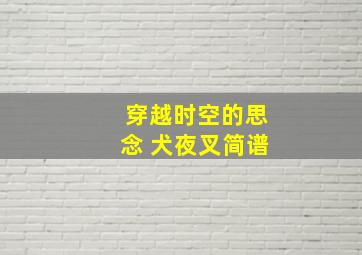 穿越时空的思念 犬夜叉简谱